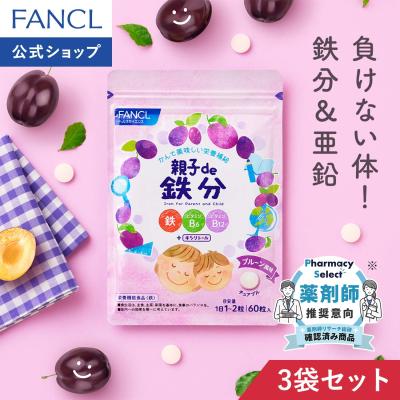 親子de 鉄分 栄養機能食品 90〜180日分 子供 鉄分 チュアブル タブレット おやつ 鉄 こども キシリトール 鉄 ファンケル FANCL公式