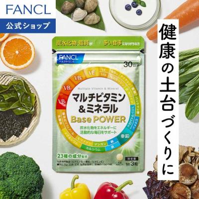 【ポイント最大24%】 マルチビタミン＆ミネラル Base POWER 栄養機能食品 30日分 サプリメント サプリ ビタミン マルチミネラル ファンケル FANCL 公式