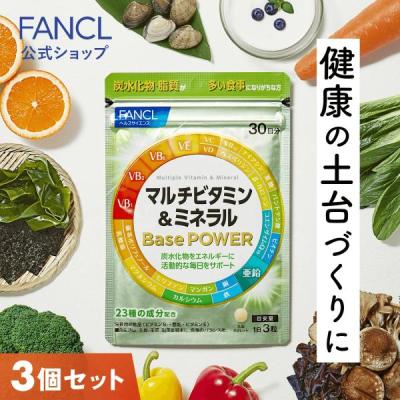 【ポイント最大24%　20日23:59まで】マルチビタミン＆ミネラル Base POWER 栄養機能食品 90日分 サプリメント サプリ ビタミン マルチミネラル ファンケル