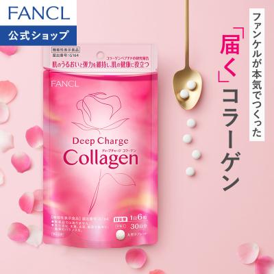 ディープチャージ コラーゲン 機能性表示食品 30日分 サプリ サプリメント フィッシュコラーゲン 美容サプリ コラーゲンペプチド ファンケル FANCL 公式