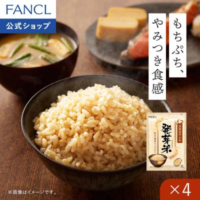 発芽米 4kg 送料無料 発芽玄米 玄米 米 マクロビ玄米 食物繊維 ギャバ gaba 健康食品 お米 カルシウム ビタミンe ファンケル FANCL 公式