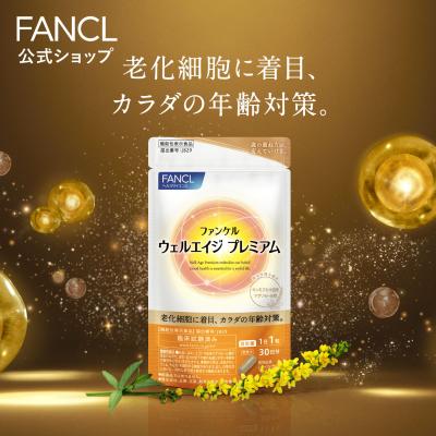 ウェルエイジ プレミアム 機能性表示食品 30日分 年齢 サプリメント 女性 男性 エイジングケア 健康食品 キンミズヒキ アグリモール類 ファンケル FANCL 公式