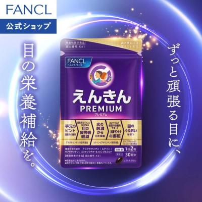 【ポイント最大26%】 えんきんプレミアム 機能性表示食品 30日分 サプリメント サプリ ルテイン アスタキサンチン アイケア 目のサプリ ファンケル 公式 FANCL