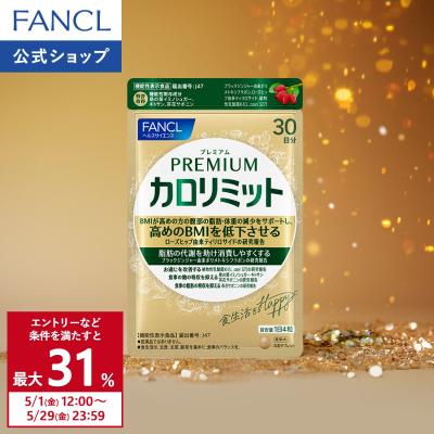 【ポイント最大31%】 プレミアムカロリミット 機能性表示食品 30日分 ダイエット サポート サプリメント キトサン サプリ 健康食品 ファンケル FANCL 公式