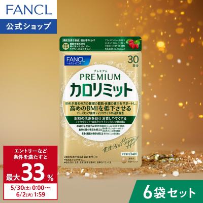 【ポイント最大31%】 プレミアムカロリミット 機能性表示食品 180日分 ダイエット サポート サプリメント キトサン サプリ 健康食品 ファンケル FANCL 公式