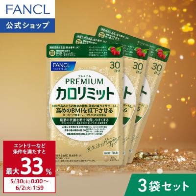 【ポイント最大31%】 プレミアムカロリミット 機能性表示食品 90日分 ダイエット サポート サプリメント キトサン サプリ 健康食品 ファンケル FANCL 公式