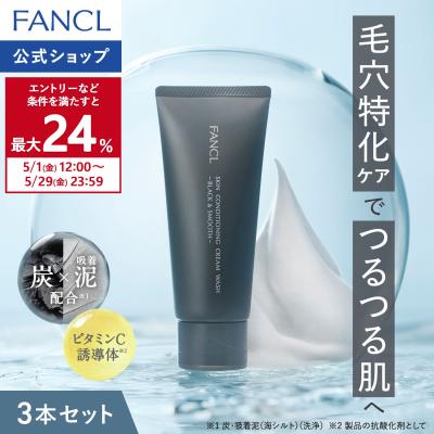 【ポイント最大24%】 スキンコンディショニング洗顔  ブラック＆スムース  3本 洗顔洗顔フォーム 洗顔料 毛穴 洗顔クリーム ファンケル公式
