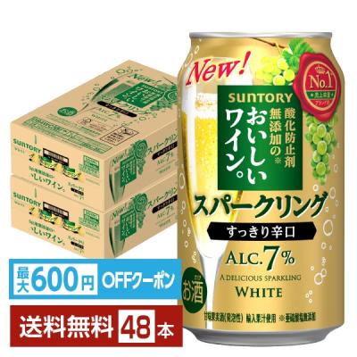 【先着順 最大600円OFFクーポン取得可】サントリー 酸化防止剤無添加のおいしいワイン。スパークリング 白 350ml 缶 24本×2ケース（48本） 送料無料