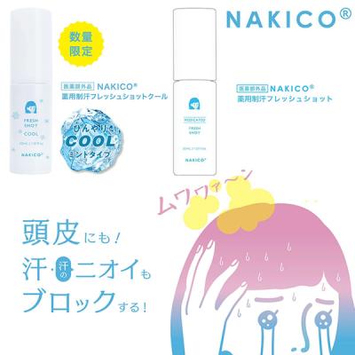 NAKICO ナキコ 薬用制汗フレッシュショット/フレッシュショット クール 30ml (メール便送料無料) 頭皮 制汗 ムレ 滝汗 フェノールスルホン酸亜鉛