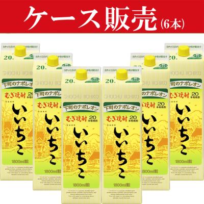 【ケース販売】　いいちこ　麦焼酎　20度　1800mlパック(1ケース/6本入り)(★20度)