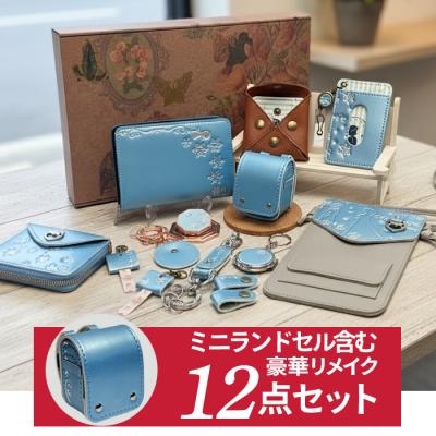 ランドセルリメイク １2点セット 往復送料無料 ミニランドセル オルゴール付き 長財布 ミニ財布 ジャバラ財布 キーホルダー 等 ランドセル リメイク