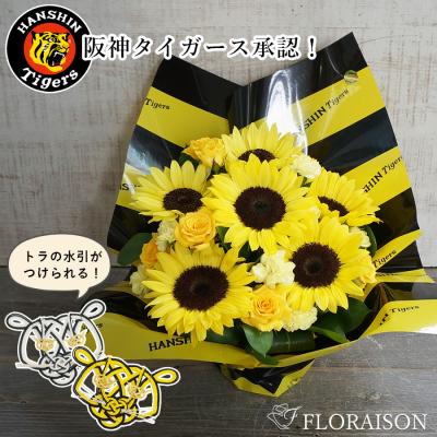 阪神タイガース 優勝 グッズ ひまわりのアレンジメント 阪神ファン 花 誕生日 父の日 退職