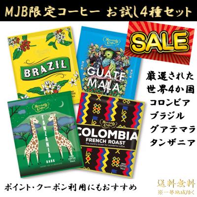 MJB コーヒー ドリップコーヒー お試し セール 珈琲豆 4袋 コストコ COSTCO 個包装 コロンビア ブラジル グアテマラ タンザニア プレゼント ギフト ポイント利用