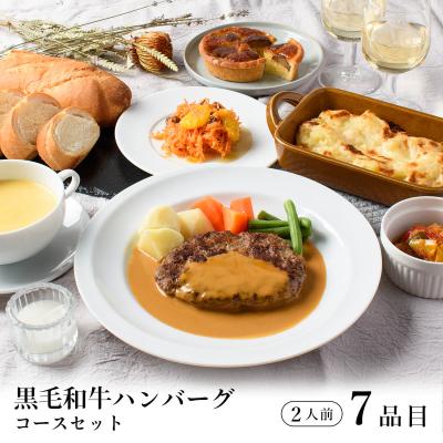 ディナーセット 黒毛和牛ハンバーグ 2人前 / オードブル お取り寄せ 記念日 誕生日 結婚記念日 母の日 父の日 / フルコース ホームパーティー【冷凍便】