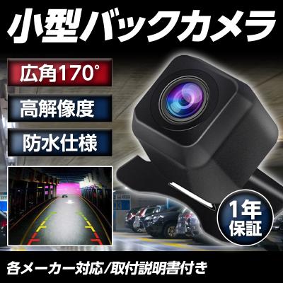 バックカメラ モニター 後付け 車載用カメラ 車 本体 高画質 カロッツェリア panasonic kenwood クラリオン 対応 ケーブル ccd レンズ 広角 リアカメラ 爆買