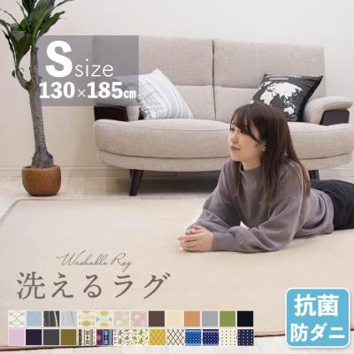 カーペット ラグ ラグマット 洗える 1.5畳 130×185 オールシーズン おしゃれ 秋 冬 北欧  絨毯 抗菌 防ダニ フリーリー