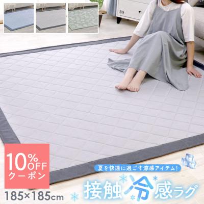 ラグ 夏 ひんやり 冷感 接触冷感 ラグ 185×185 2畳 ウレタン 10mm使用 カーペット ラグマット 夏用  洗える ひんやりマット おしゃれ フリーリー