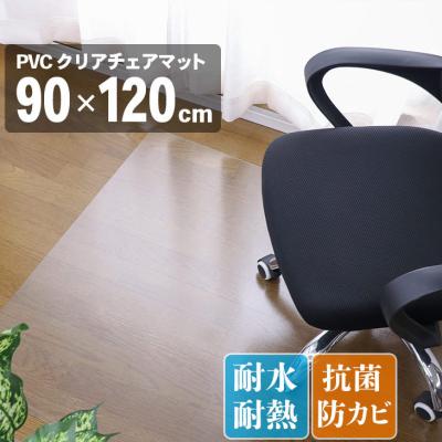 チェアマット 透明 クリア 90×120cm 拭ける おしゃれ 床保護マット 抗菌 防臭 厚1.5mm 床 傷防止マット 撥水 クリアチェアマット PVC ビニール