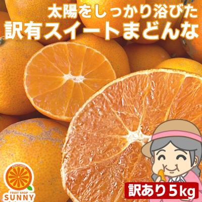 愛媛産 ご家庭用 農家さんもぐもぐ 外なり訳ありスイートまどんな 5kg(+約0.5kg多め) 送料無料 不揃い 傷 汚れ有 紅まどんなと同品種 あいか
