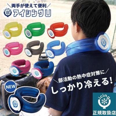 正規品 アイシングU 熱中症対策 アイシング u ネッククーラー 氷のう 子供 キッズ 大人 野球 アイスネックリング ハンズフリー 首 ブルー ワイエムテック