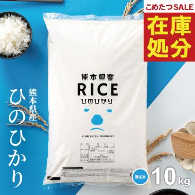 【在庫処分SALE】米 お米 10kg ヒノヒカリ 無洗米 熊本県産 令和7年産 10kg ひのひかり 送料無料