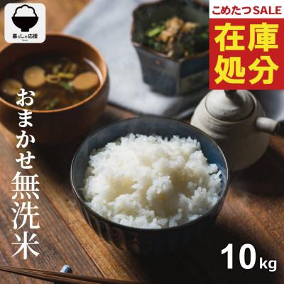 【在庫処分SALE】【暮らし応援価格！】米 10kg おまかせ無洗米 国内産 令和7年産 無洗米 こめたつ   暮らし応援価格