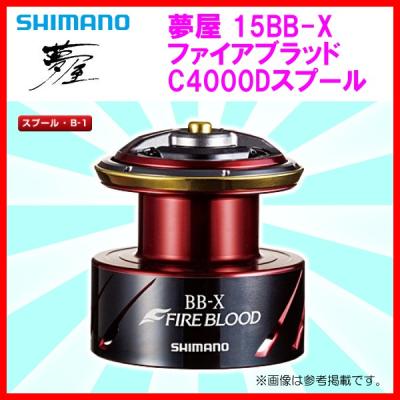 在庫限りセール シマノ Shimano 純正 リールパーツ 夢屋 15bb X ファイアブラッド C4000dスプール パーツ 即納 最大半額 Theblindtigerslidell Com