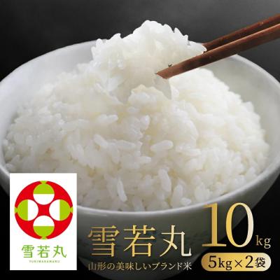 お米 コメ 雪若丸 10kg 5kg×2 無洗米 送料無料 山形県産 令和7年産 令和七年産 爆買