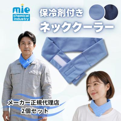 ★2個セット★ ネッククーラー 保冷剤 首掛け 三重化学工業  熱中症対策グッズ 熱中症対策 グッズ 最強 子供 冷感グッズ 長時間 農作業 冷感 クール 首 冷やす