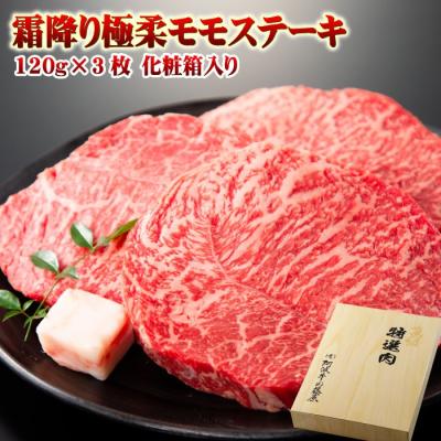 肉 牛肉 ギフト 黒毛和牛 霜降り 極柔 モモステーキ 120g×3枚 化粧箱入り プレゼント 食べ物 母の日 2026 お歳暮 お中元 内祝い 贈り物 爆買