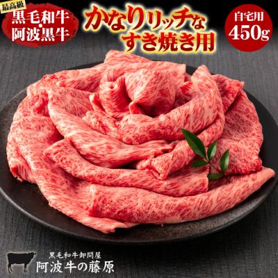 すき焼き肉 黒毛和牛 阿波黒牛 かなりリッチなすき焼き用 450g 自宅用 すき焼き 肉 牛肉 国産 霜降り 厳選 最高級 爆買