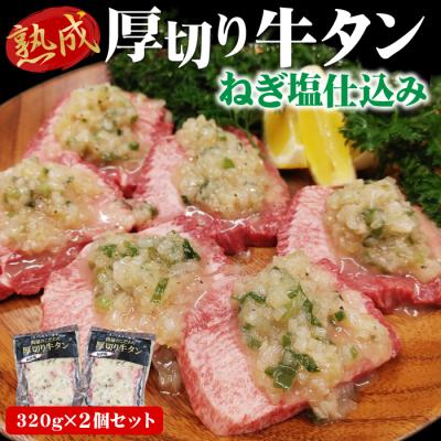 厚切り 牛タン ねぎ塩仕込み 320g×2個セット 合計640g 厚切り牛タン ねぎ塩牛タン 焼肉 BBQ 肉 冷凍便 爆買 敬老の日