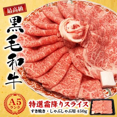 肉 牛肉 黒毛和牛 A5等級 特選霜降りスライス450g すき焼き しゃぶしゃぶ すき焼き肉 国産 最高級 食べ物 ギフト プレゼント 爆買