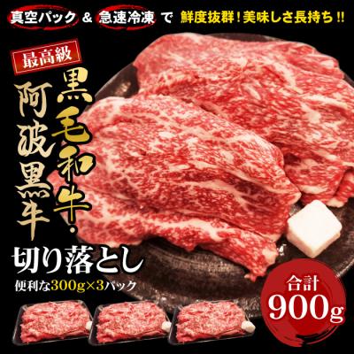 黒毛和牛 阿波黒牛 切り落とし 300g×3パック 合計900g 牛肉 国産 すき焼き 肉 真空・急速冷凍で鮮度抜群 美味しさ長持ち 冷凍便 爆買