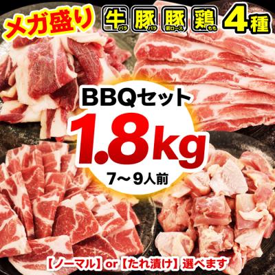 焼肉 BBQ セット 合計1.8kg 2個以上でウィンナーおまけ たれ漬け 選べる 焼肉セット バーベキュー 肉 牛肉 豚肉 鶏肉 メガ盛り 冷凍便 爆買
