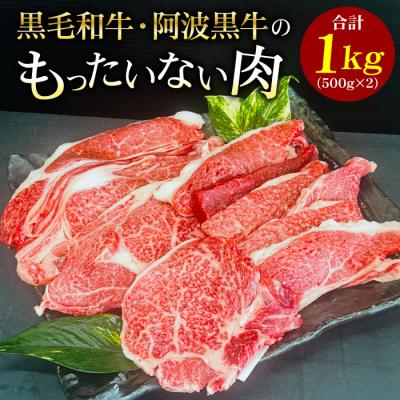 黒毛和牛 阿波黒牛 もったいない肉 1kg 500g×2パック 訳あり 牛肉 国産 焼肉 ステーキ バーベキュー 肉 BBQ メガ盛り 冷凍便 爆買