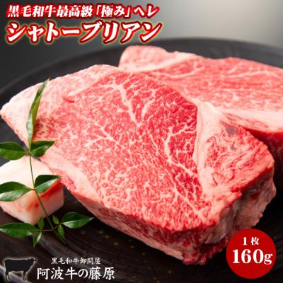 最高級 黒毛和牛 ヒレ シャトーブリアン 1枚160g ステーキ 肉 極み ヘレ 阿波牛の藤原 爆買
