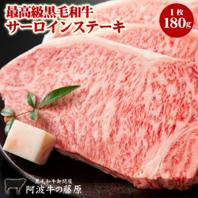最高級 黒毛和牛 サーロインステーキ 1枚(180g) 2枚以上で送料無料(同一配送先に限る) 極み サーロイン ステーキ 肉 爆買