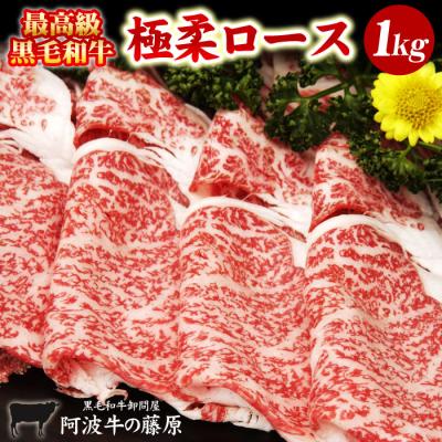 最高級品 黒毛和牛 極柔ロース ( すき焼き用 ＆ しゃぶしゃぶ用 ) 500g×2 合計1kg メガ盛り 肉 牛肉 国産 爆買