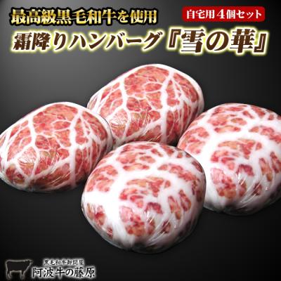 霜降りハンバーグ 雪の華 140g×4個 セット 自宅用 上質な 黒毛和牛 の肉汁たっぷり ハンバーグ 肉 牛肉 爆買