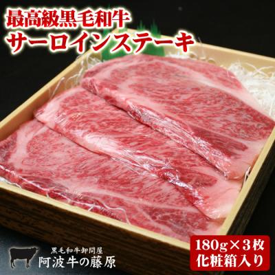 肉 牛肉 ギフト 黒毛和牛 サーロインステーキ 180g×3枚 化粧箱入り ステーキ プレゼント ステーキ肉 食べ物 母の日 2026 お歳暮 お中元 最高級 爆買