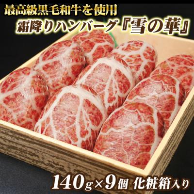 霜降り ハンバーグ 雪の華 9個 化粧箱入り ギフト プレゼント 肉 牛肉 黒毛和牛 食べ物 母の日 2026 お歳暮 お中元 お取り寄せ グルメ 爆買