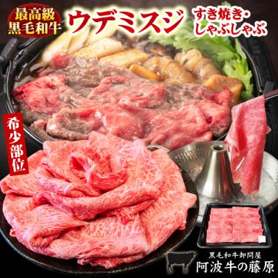肉 牛肉 すき焼き 黒毛和牛 ウデミスジ 450g すき焼き肉 しゃぶしゃぶ 希少部位 国産 うでみすじ 最高級 霜降り 爆買