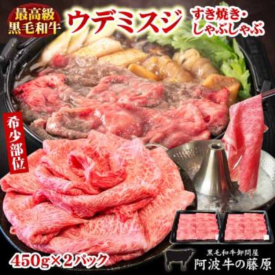 肉 牛肉 すき焼き 黒毛和牛 ウデミスジ 450g×2パック 合計900g すき焼き肉 しゃぶしゃぶ 希少部位 国産 うでみすじ 最高級 霜降り 爆買