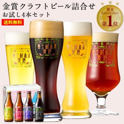 クラフトビール ギフト 飲み比べ ビールセット「富士桜高原麦酒 お試し4本セット」 瓶 内祝い 贈り物