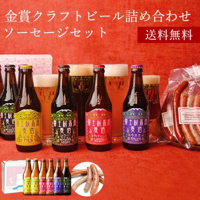クラフトビール ギフト 飲み比べ ビールセット「富士桜高原麦酒地ビール6本＆ソーセージ2セット」