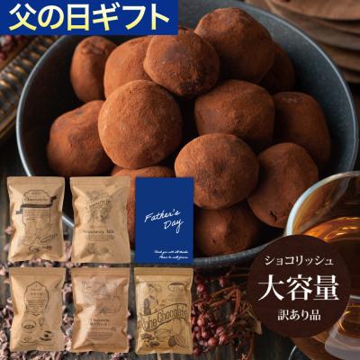 父の日2026 チョコ 訳あり ギフト スイーツ チョコレート 食品ロス ショコリッシュ 大容量 生チョコ ショコリッシュ おしゃれ 本格生チョコ