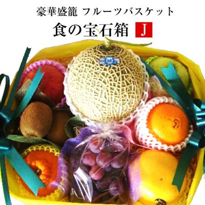 果物ギフト 食の宝石箱【J】 フルーツバスケット アールスメロン入り  御歳暮 内祝 御祝 お供え お誕生日 ゴルフ 景品 プレゼント メロン フルーツセット