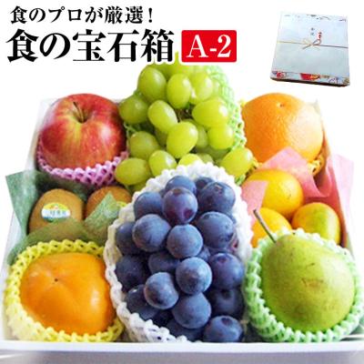 果物ギフト 食の宝石箱【Ａ-2】  特選果物ギフト７〜８種 化粧箱  御歳暮 お誕生日 内祝 お供え プレゼント お返し ゴルフ 景品 人気商品