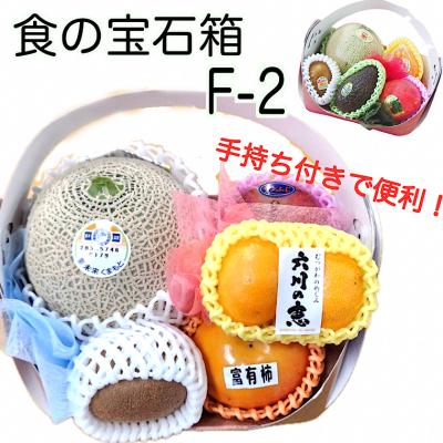 果物ギフト 食の宝石箱【F-2】ミニギフト  旬のフルーツ 詰め合わせ  お歳暮 内祝 御祝 お誕生日 御中元  可愛い手提げ箱に入っています。フルーツセット